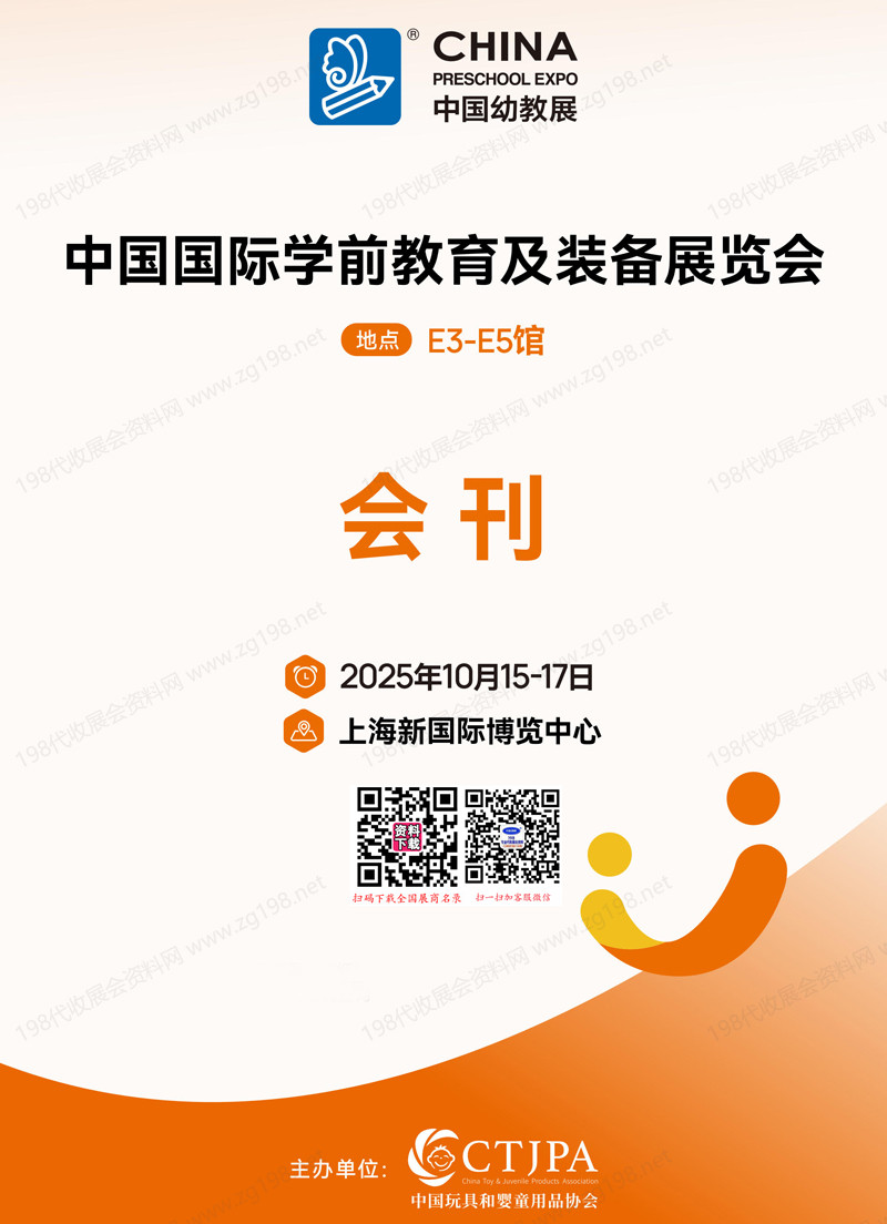 2025上海CPE中国幼教展、中国国际学前教育装备展览会会刊