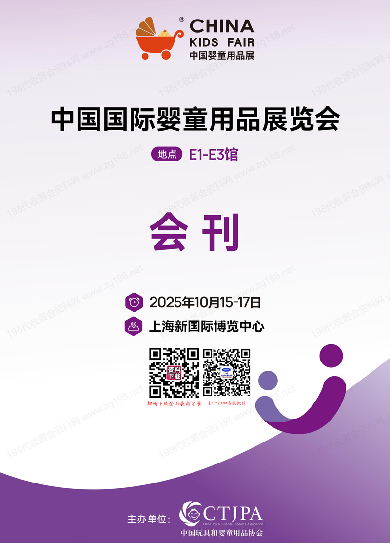 2025上海CKE婴童展、中国婴童用品展览会会刊