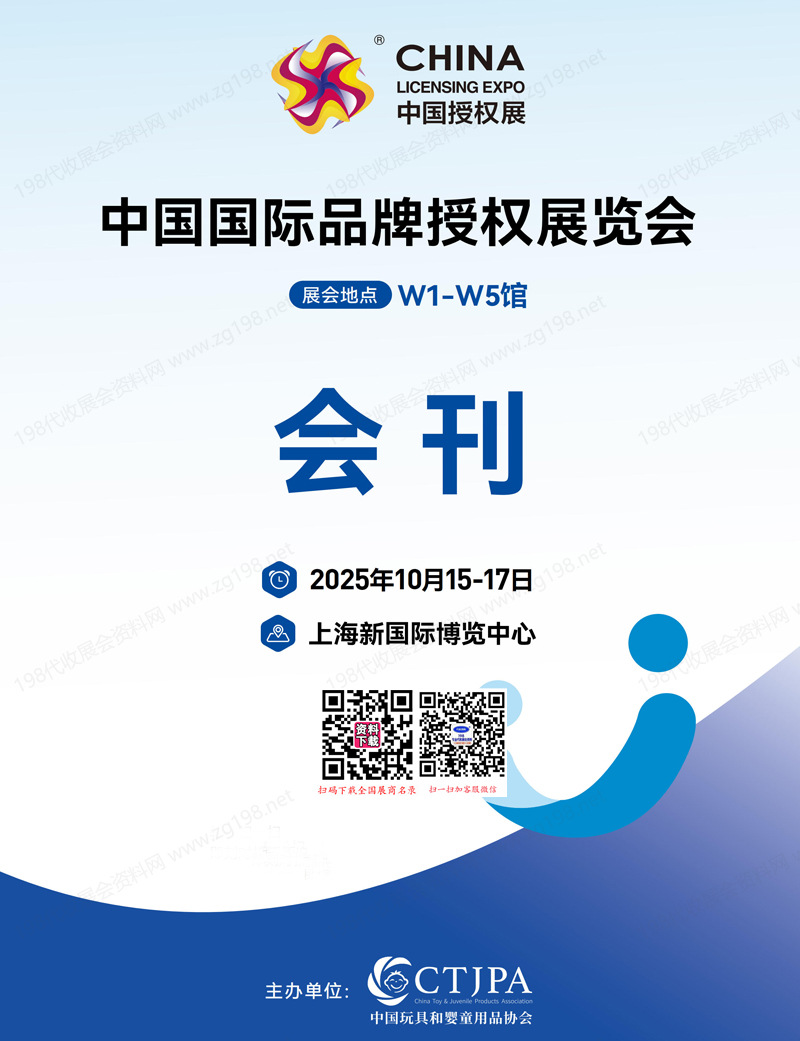 2025上海CLE中国授权展、中国国际品牌授权展览会会刊