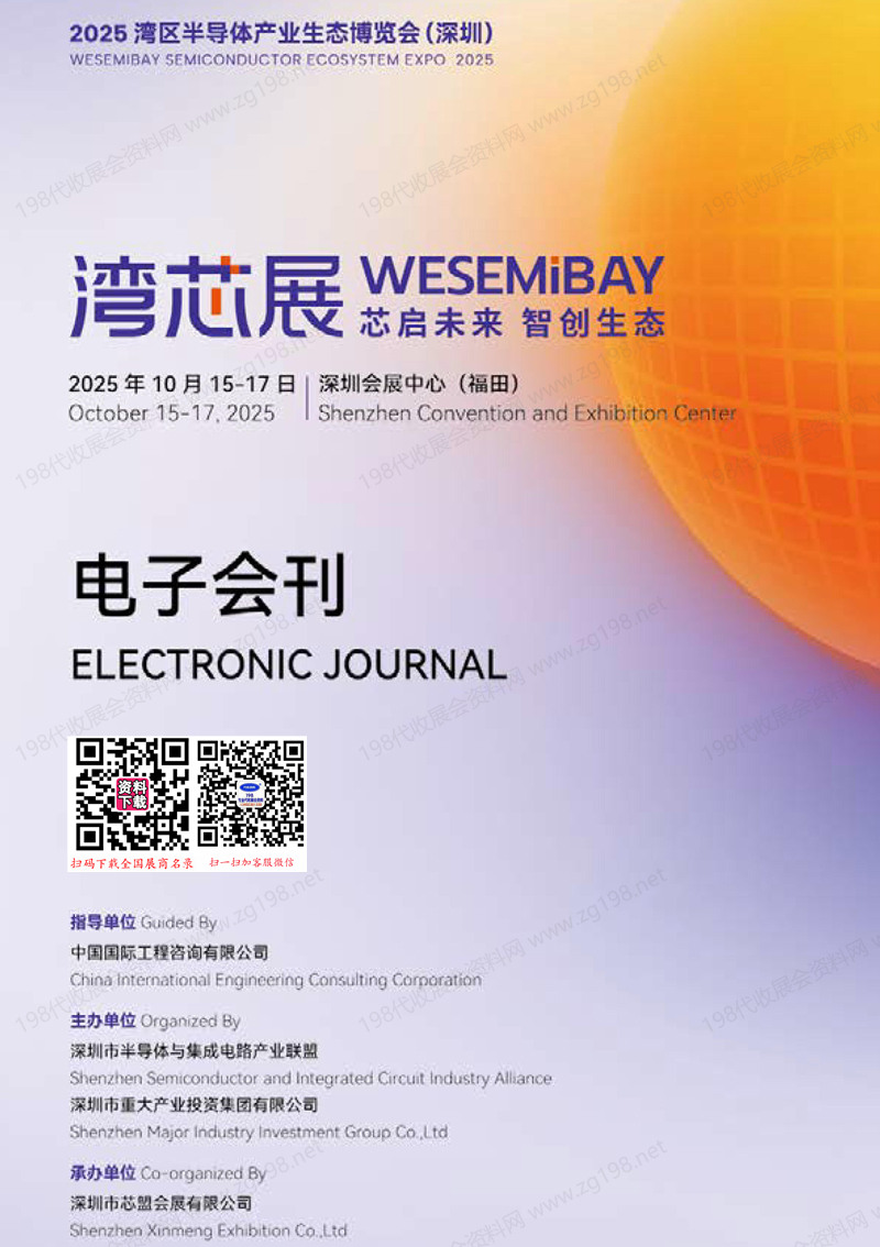 2025深圳湾芯展、湾区半导体产业生态博览会会刊