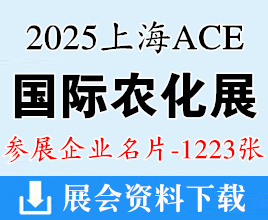 2025上海ACE农化展名片、全国农药交流会暨国际农化产品展览会企业名片【1223张】农药肥料药化肥
