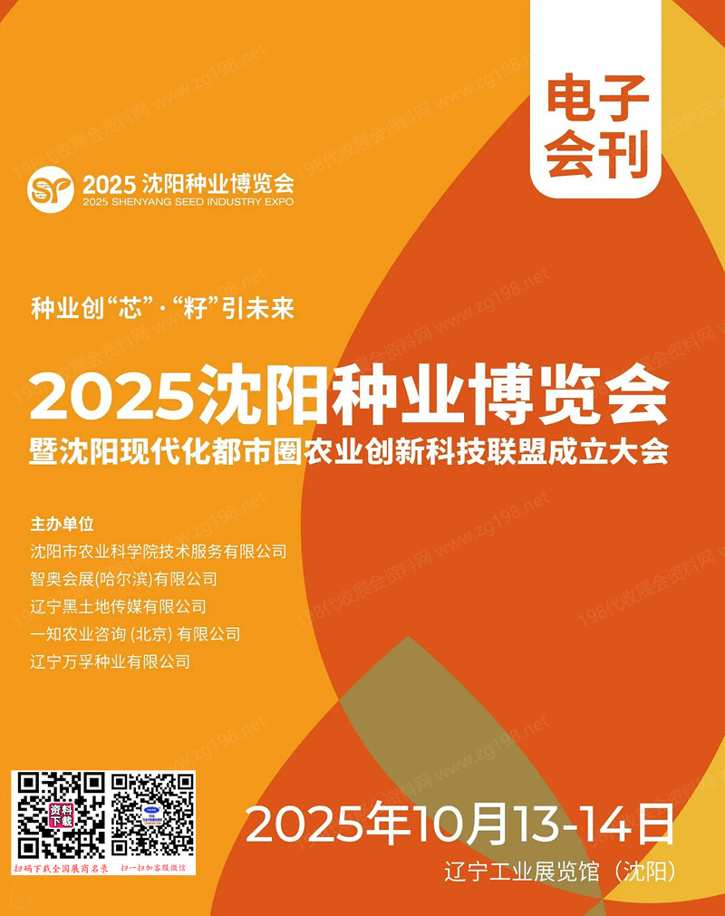 2025沈阳种业博览会会刊
