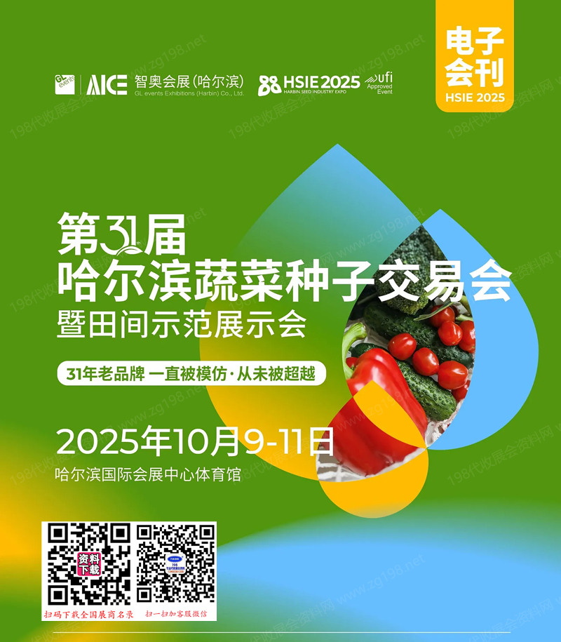 2025第31届哈尔滨蔬菜种子交易会暨田间示范展示会会刊