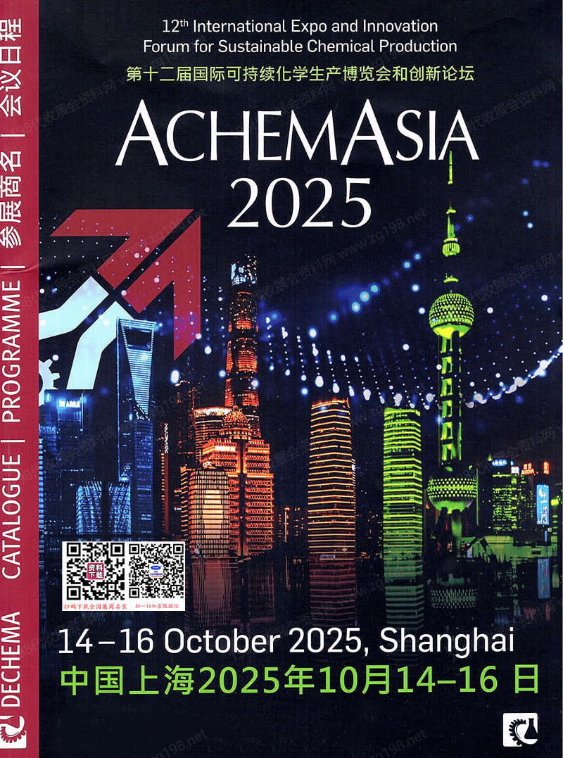 2025 ACHEMASIA阿赫玛亚洲展会刊、第十二届国际可持续化学生产博览会和创新论坛