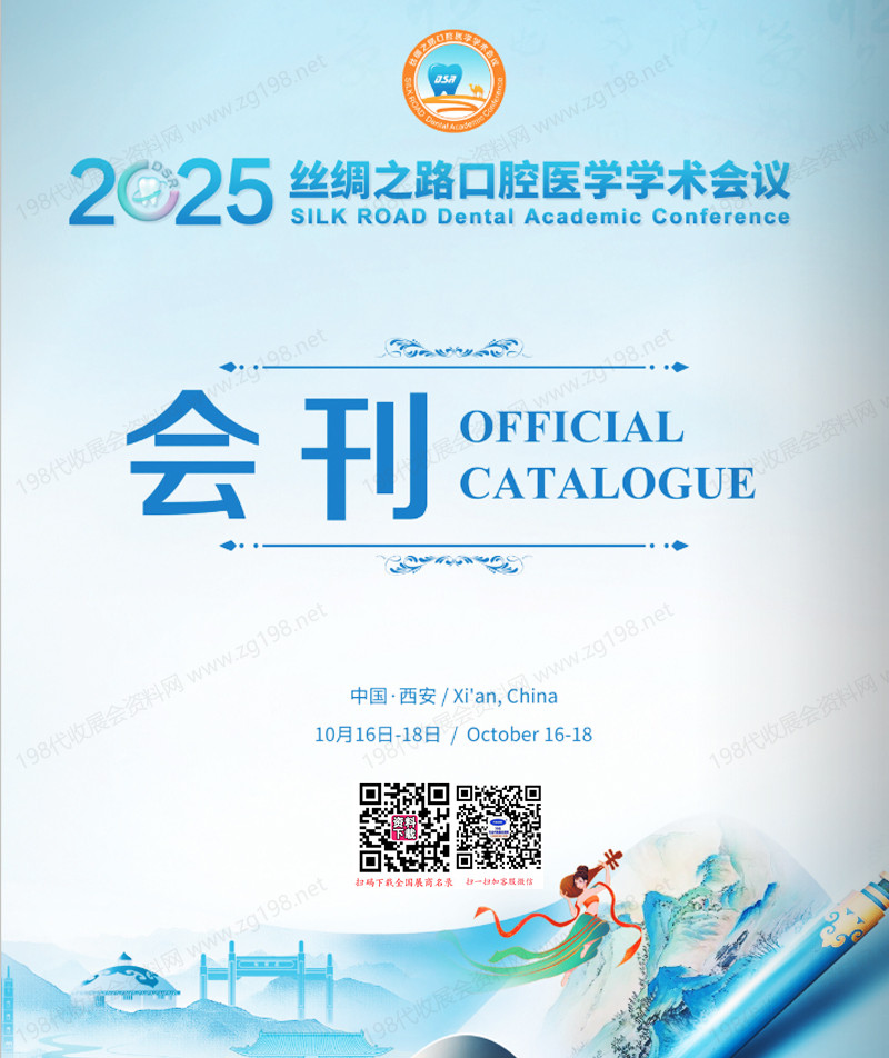 2025西安丝绸之路口腔医学学术会议会刊