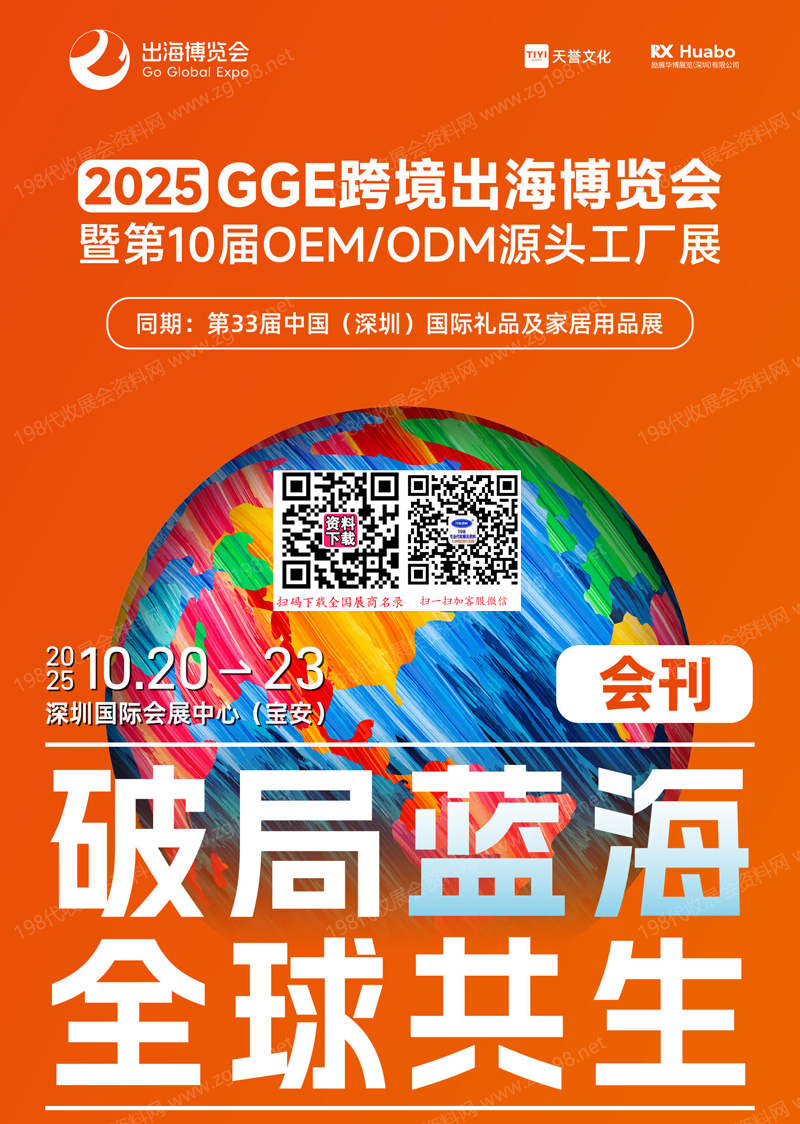 2025深圳GGE跨境出海博览会暨第10届OEM ODM源头工厂展会刊