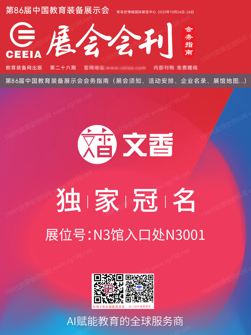2025青岛第86届中国教育装备展示会会刊