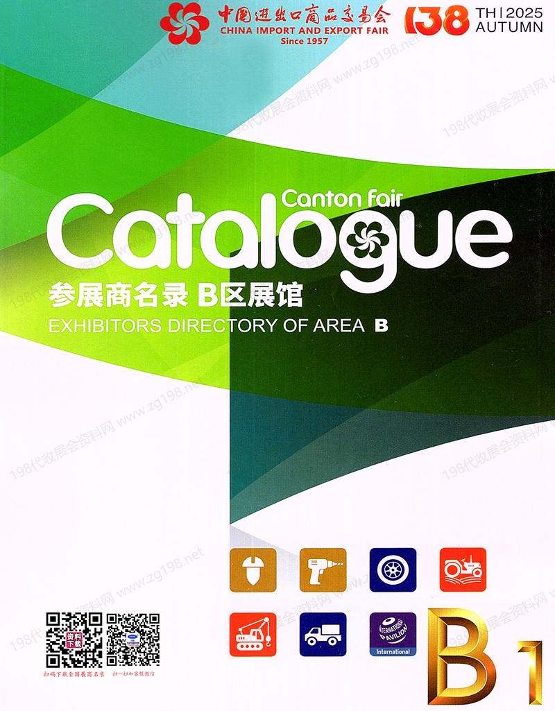 2025【第一期B区】第138届广交会B区展馆参展商名录