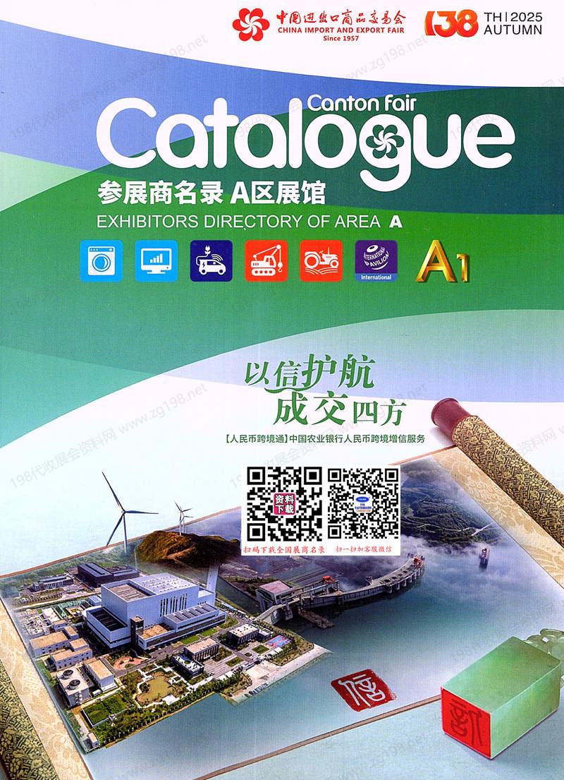 2025【第一期A区】第138届广交会A区展馆参展商名录