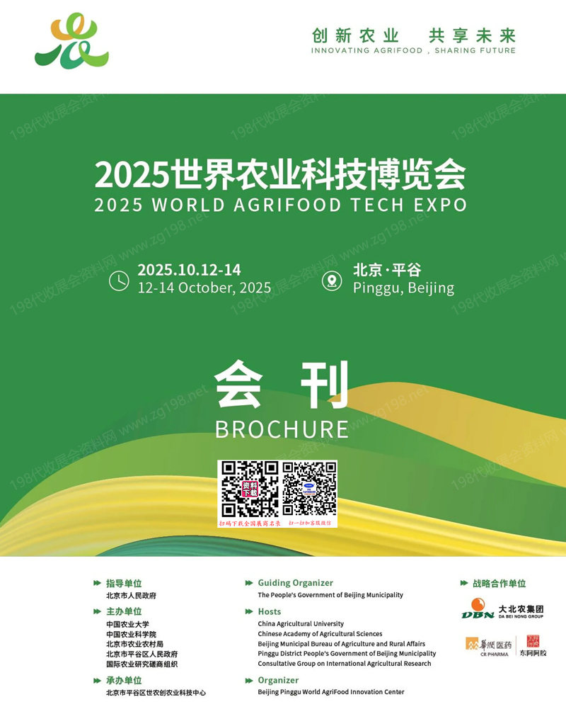 2025北京世界农业科技博览会会刊