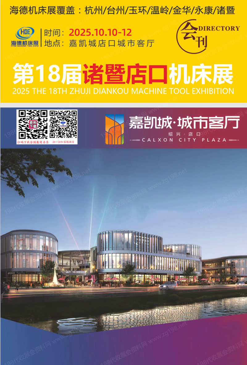 2025浙江第18届诸暨店口机床展会刊