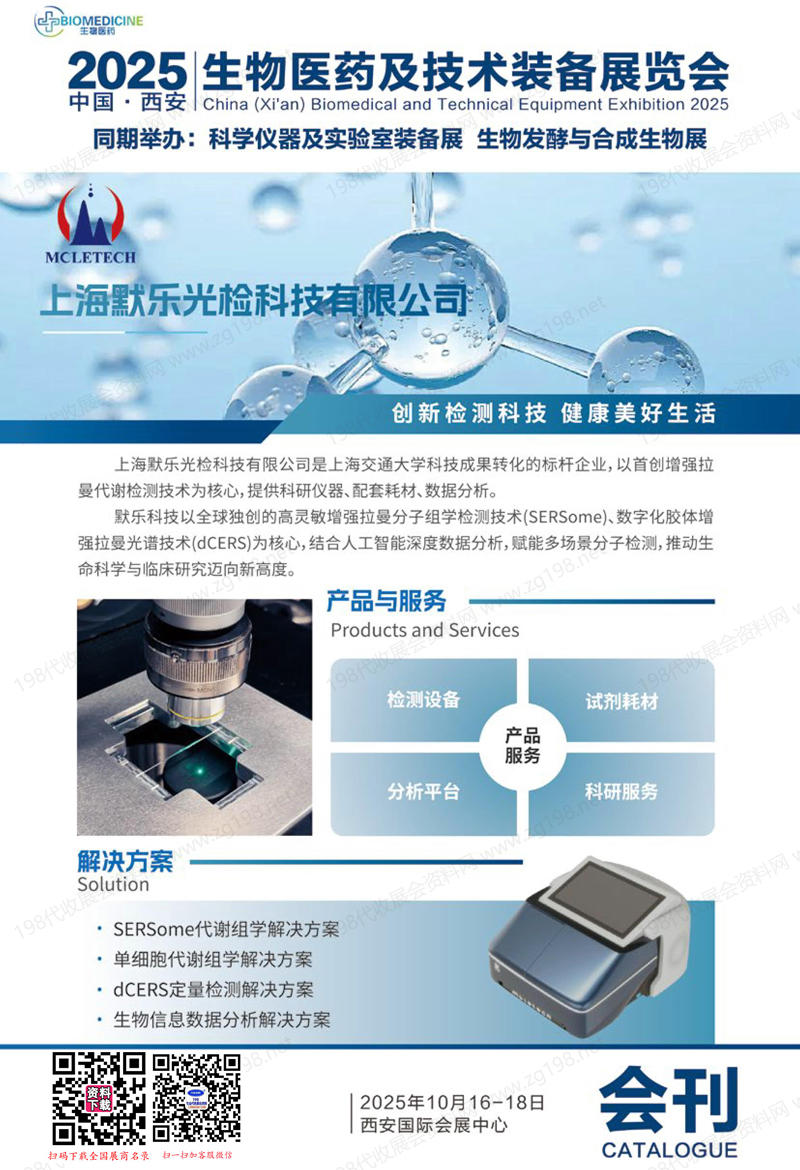 2025西安生物医药及技术装备展览会会刊