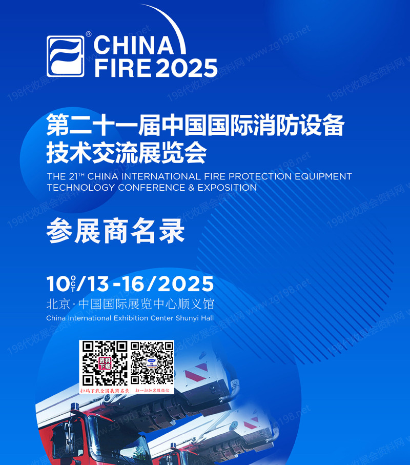 2025北京消防展、第二十一届中国国际消防设备技术交流展览会会刊