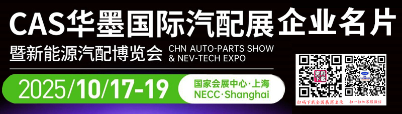 2025上海CAS华墨汽配展暨新能源汽配博览会企业名片【670张】