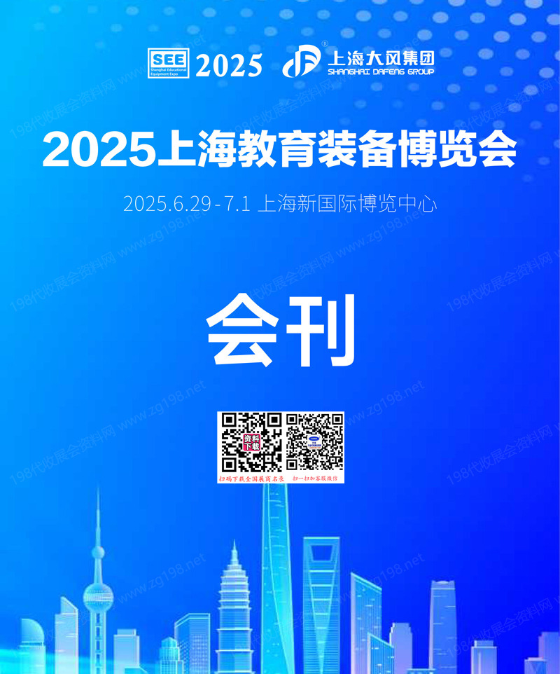 2025上海教育装备博览会会刊