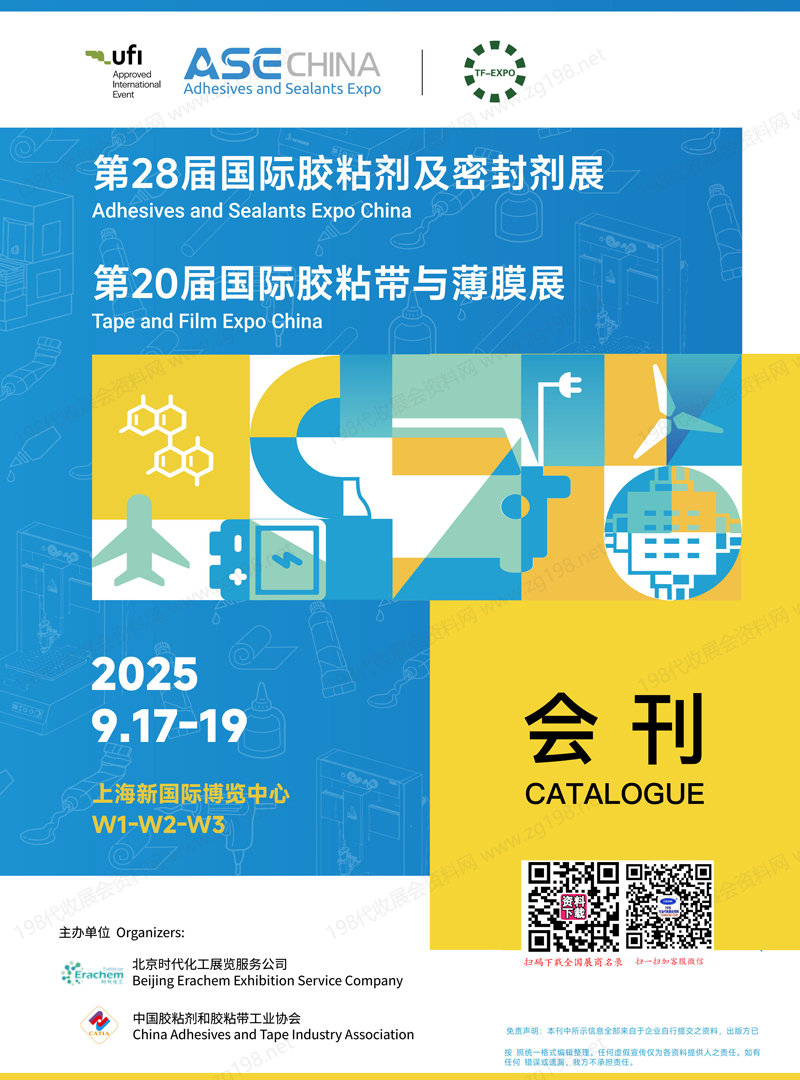 2025上海第28届胶粘剂及密封剂展_第20届胶粘带薄膜展会刊