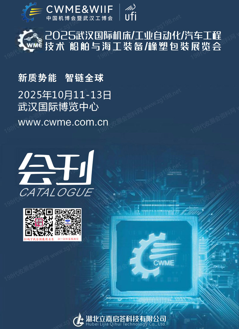 2025中国机博会暨武汉工博会_武汉机床工业自动化汽车工程技术船舶与海工装备橡塑包装展览会会刊