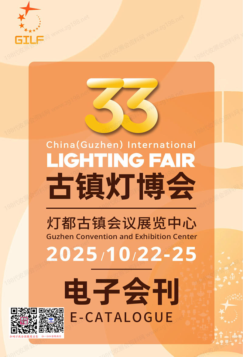 2025年10月古镇灯博会、第33届古镇国际灯饰博览会会刊