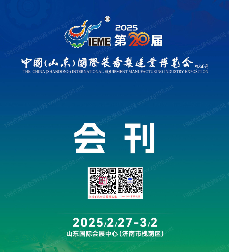 2025 IEME第20届山东国际装备制造业博览会会刊