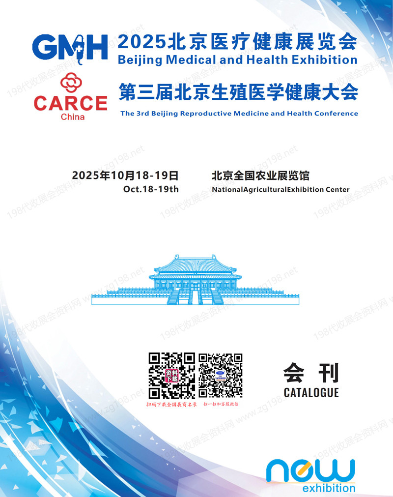 2025北京医疗健康展览会会刊