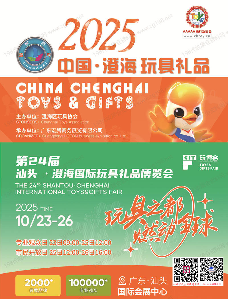 2025澄海玩具展、第24届汕头澄海国际玩具礼品博览会