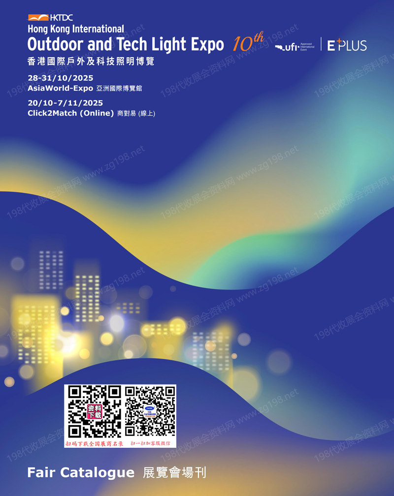 2025香港照明展、香港国际户外及科技照明博览会会刊