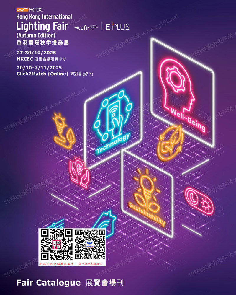 2025香港秋季灯饰展、香港国际秋季灯饰展会刊