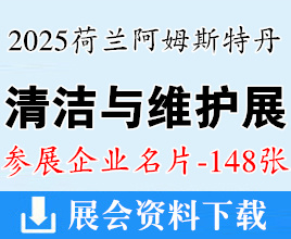 2025荷兰阿姆斯特丹清洁与维护展览会上海展企业名片【148张】