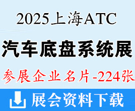 2025上海汽车底盘系统技术展览会企业名片【224张】