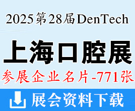 2025 DenTech China上海口腔展名片、第二十八届国际口腔器械展览会企业名片【771张】