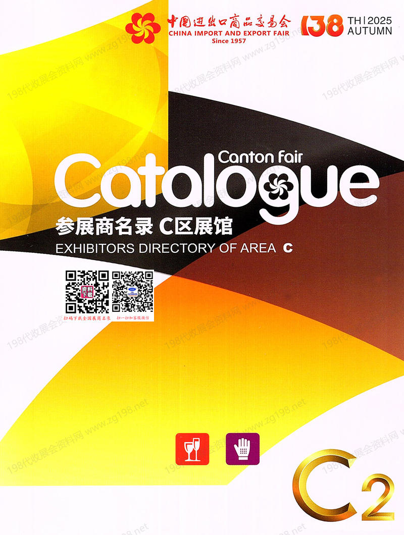 2025【第二期C区】第138届广交会C区展馆参展商名录