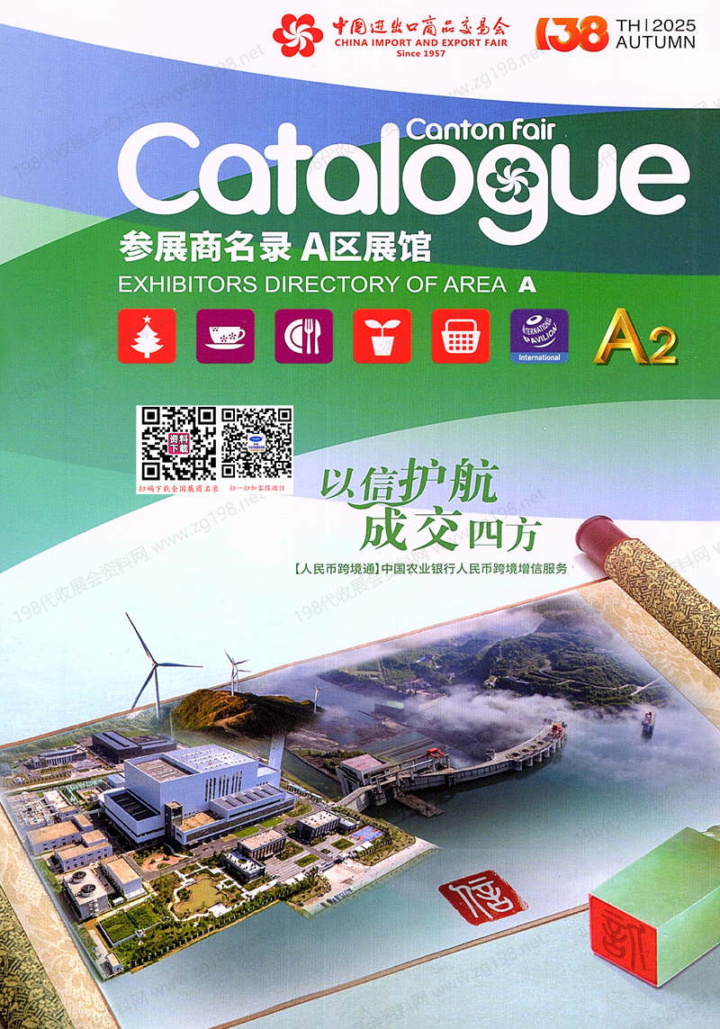 2025【第二期A区】第138届广交会A区展馆参展商名录