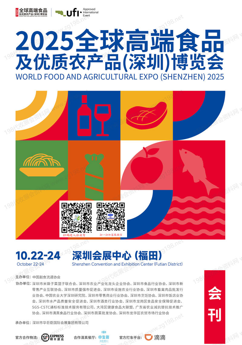 2025深圳全球高端食品及优质农产品博览会会刊
