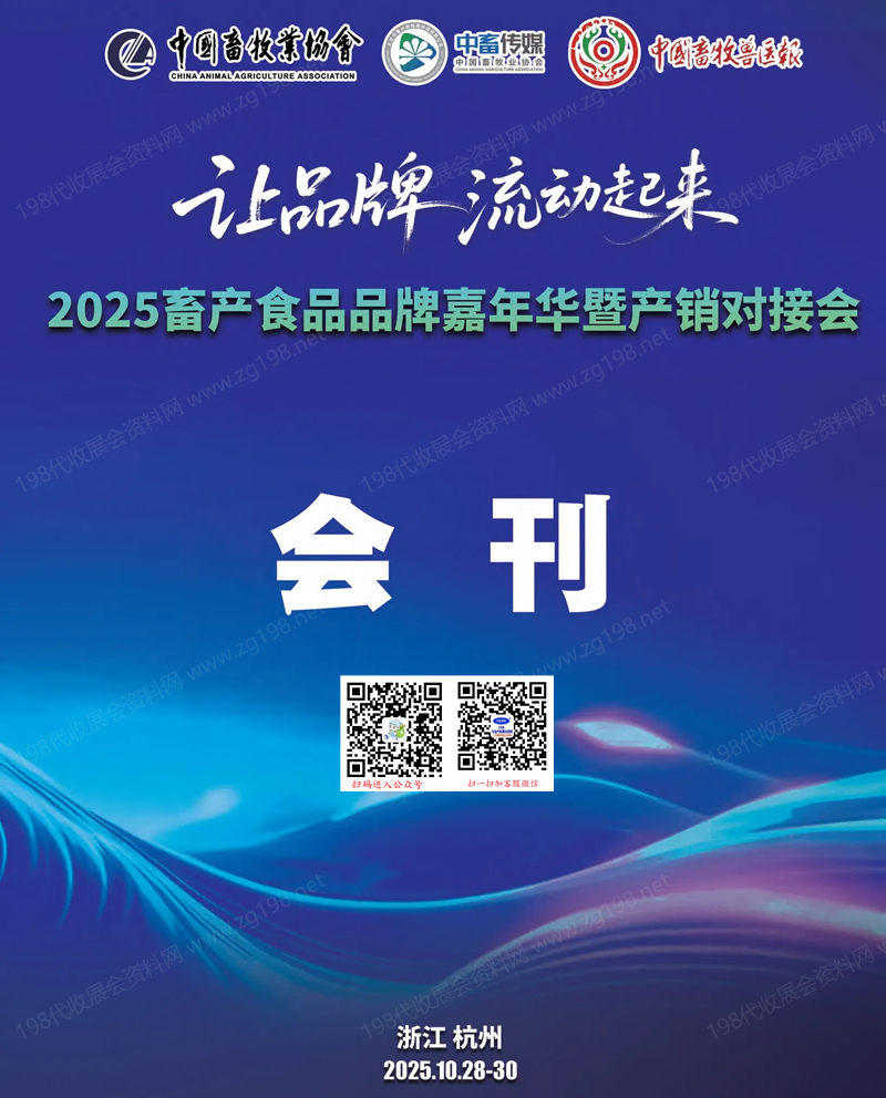 2025杭州畜产食品品牌嘉年华暨产销对接会会刊