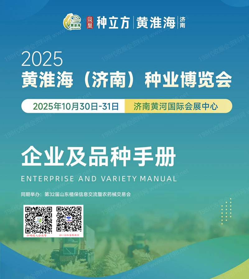 2025黄淮海济南种业博览会会刊