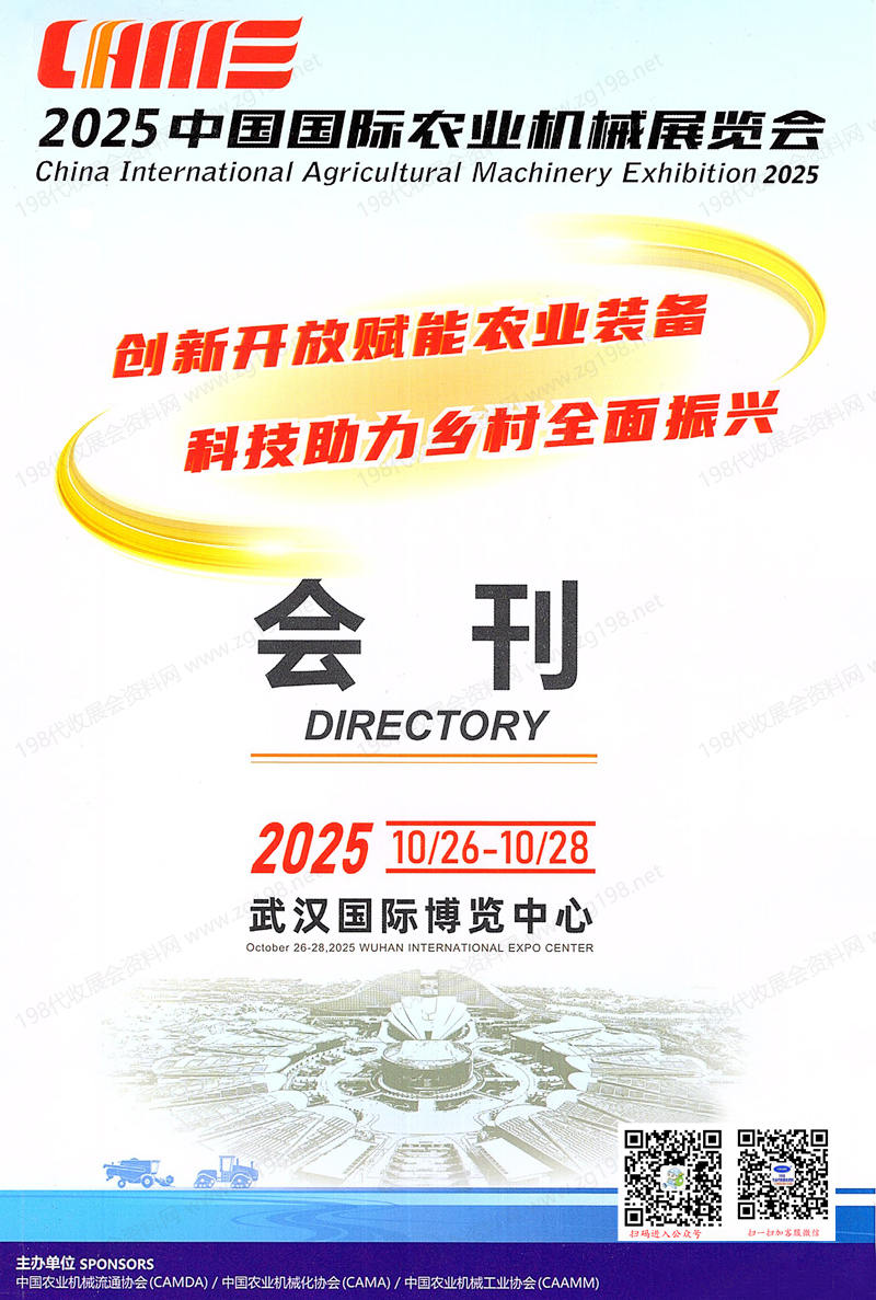 2025 CAME中国国际农业机械展览会、武汉农机展会刊