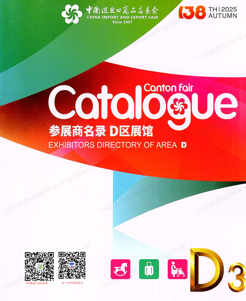 2025【第三期D区】第138届广交会D区展馆参展商名录