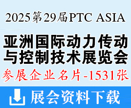 2025上海PTC ASIA亚洲国际动力与传动及控制技术展览会企业名片【1531张】流体液压轴承展_汉诺威工业联展