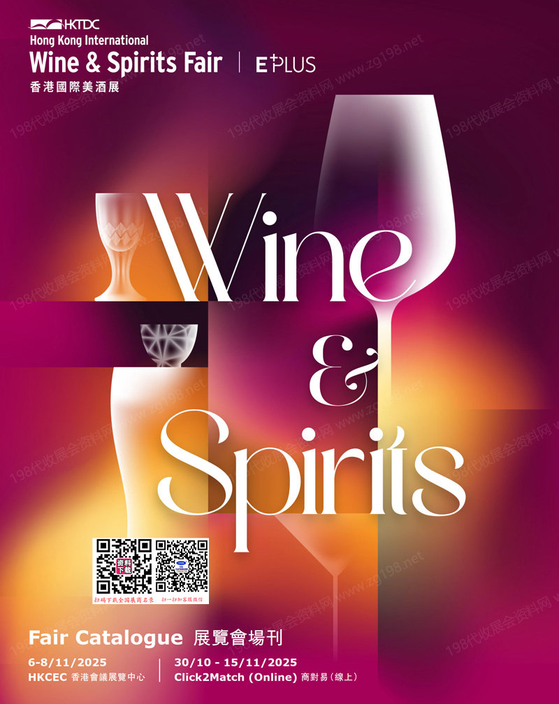 2025香港酒展、香港国际美酒展会刊