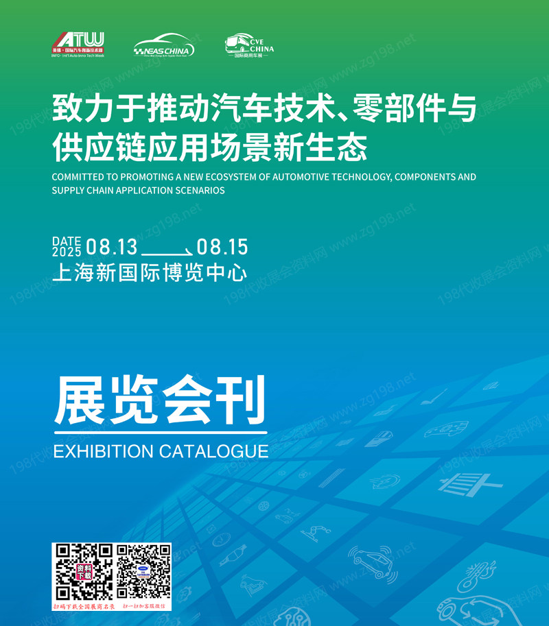 2025第十四届上海国际新能源汽车技术与生态链博览会会刊
