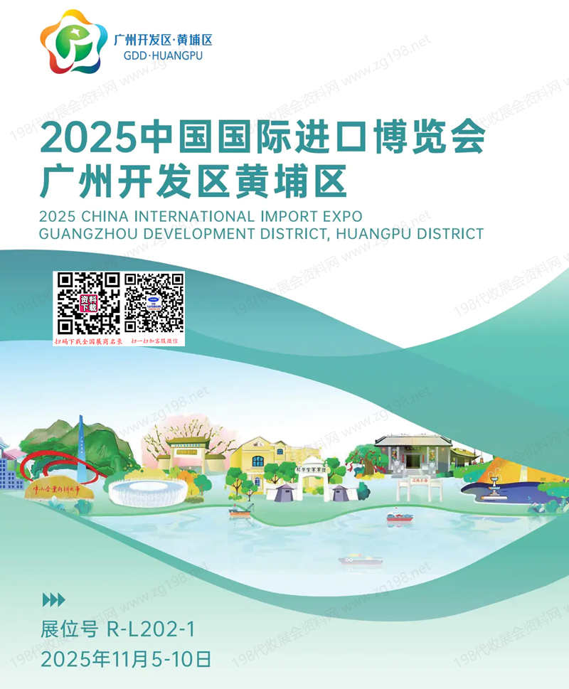 2025中国国际进口博览会广州开发区黄埔区参展商名录 25家