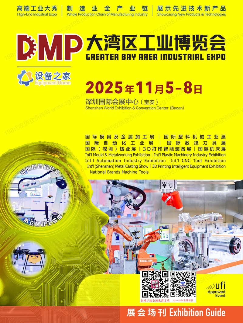 2025深圳DMP大湾区工博会、大湾区工业博览会会刊