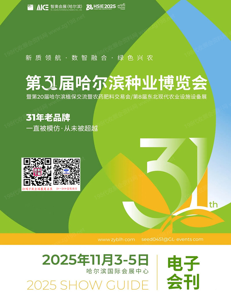 2025第31届哈尔滨种业博览会暨第20届哈尔滨植保交流暨农药肥料交易会_第8届东北现代农业设施设备展