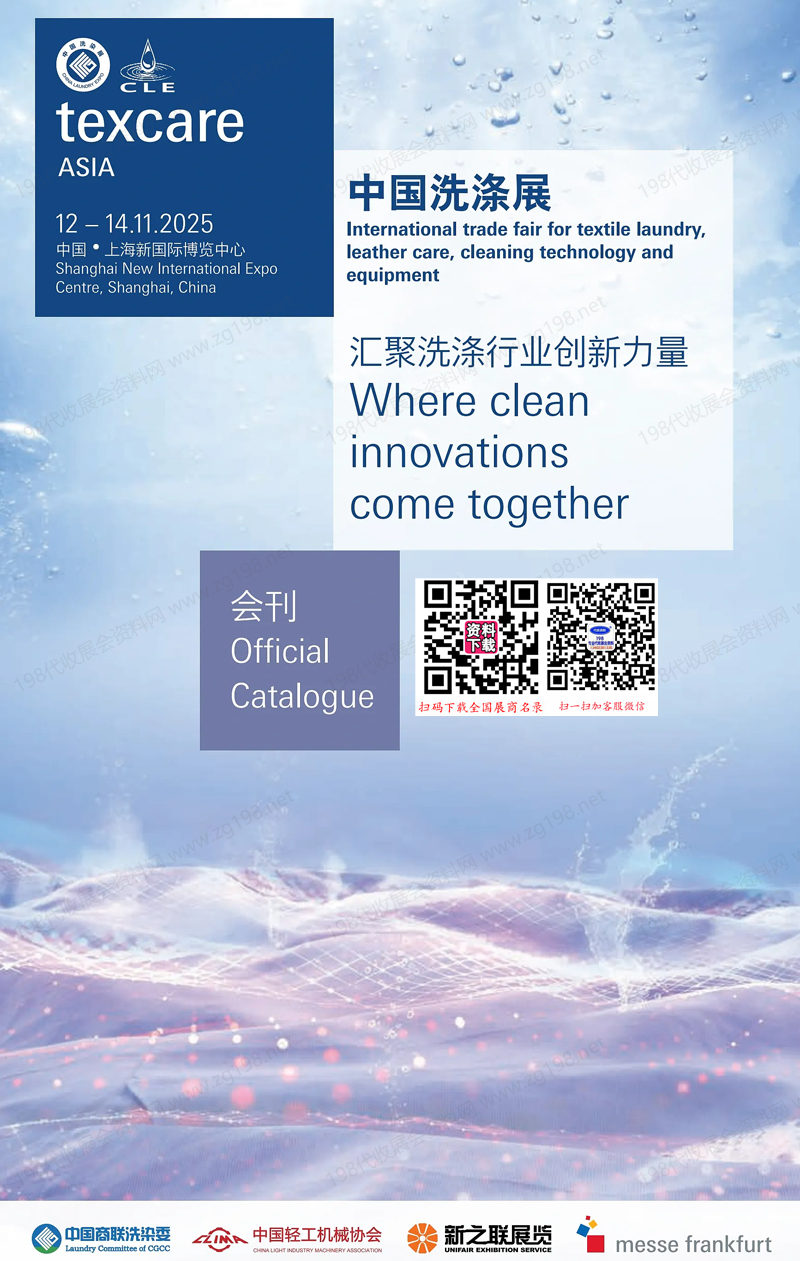 2025中国洗涤展、上海纺织品洗涤皮革护理清洁技术与设备亚洲展览会会刊