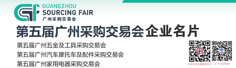 2025 GSF第五届广州五金工具汽摩配家用电器采购交易会企业名片【288张】