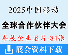 2025广州中国移动全球合作伙伴大会企业名片【84张】