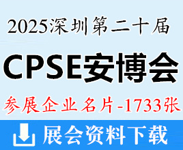 2025 CPSE安博会名片、深圳第二十届中国国际社会公共安全博览会/全球数字城市产业博览会/国际低空安全产业博览会企业名片【1733张】