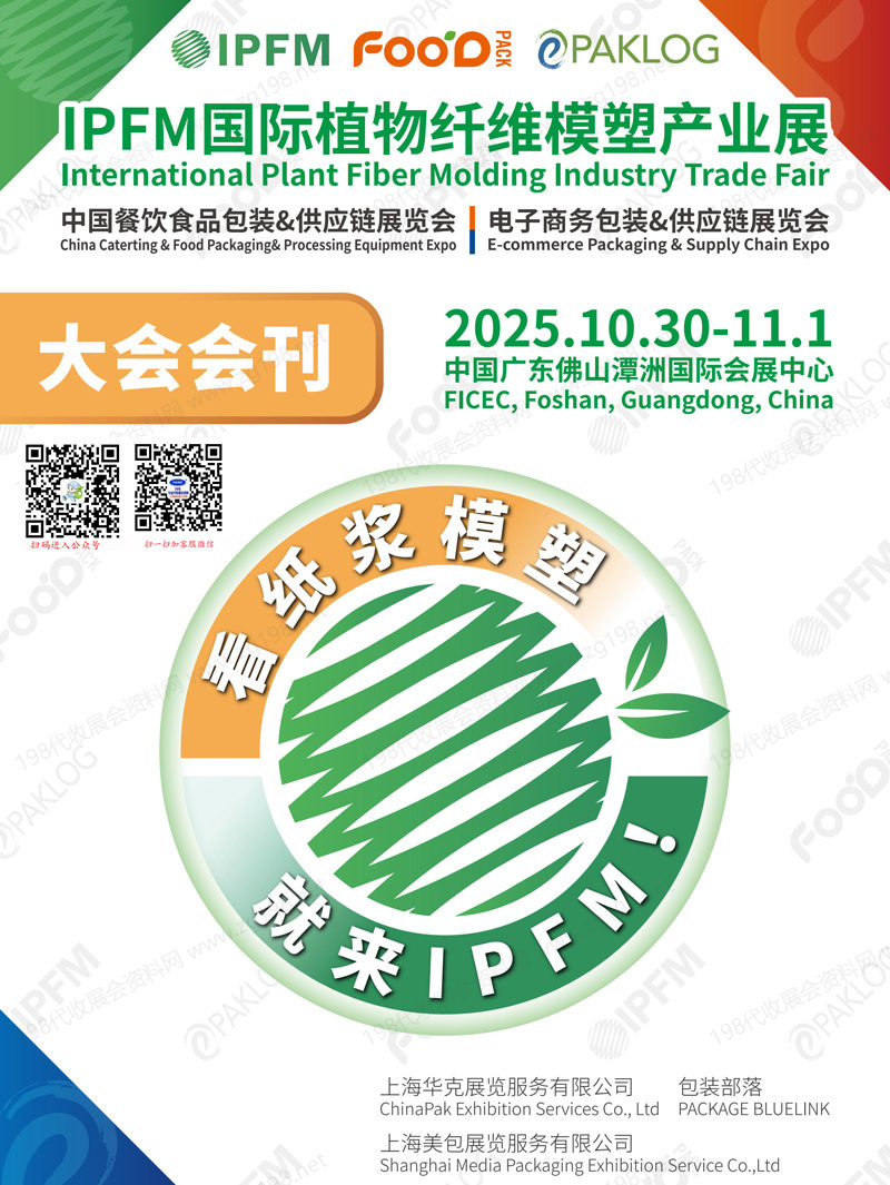 2025广东国际植物纤维模塑产业展、中国餐饮食品包装展、电子商务包装&供应链展会刊