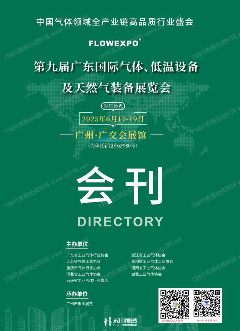 2025第九届广东气体、低温设备及天然气装备展览会会刊