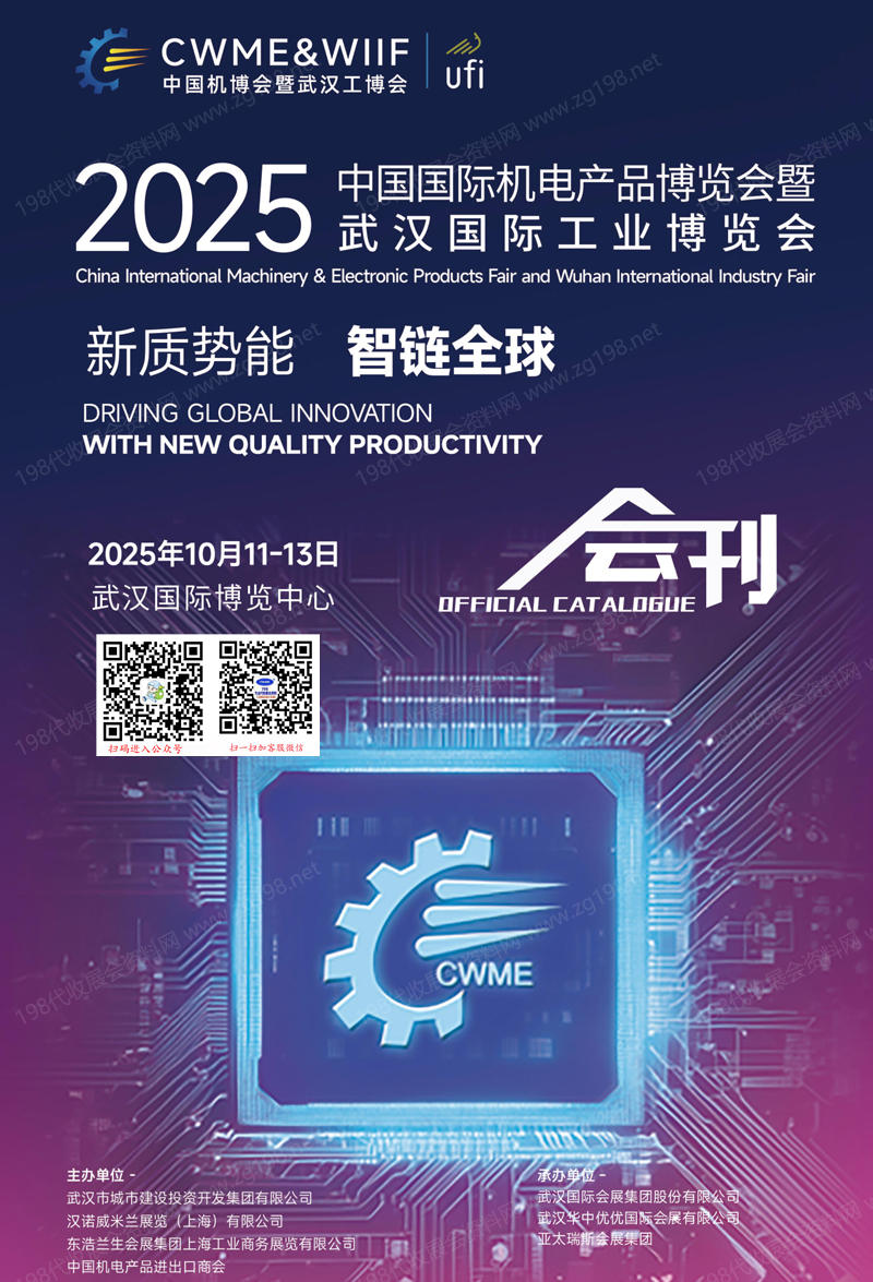 2025中国国际机电产品博览会暨武汉工业博览会会刊